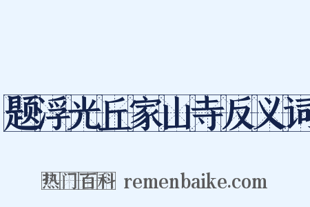 题浮光丘家山寺反义词是什么意思的图片